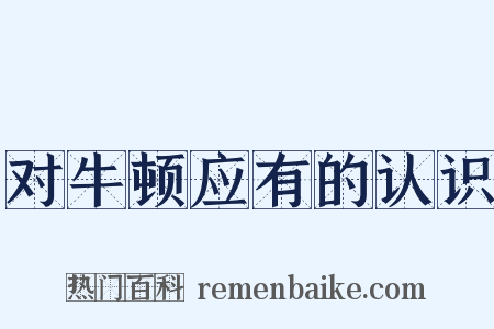 对牛顿应有的认识是什么意思的图片